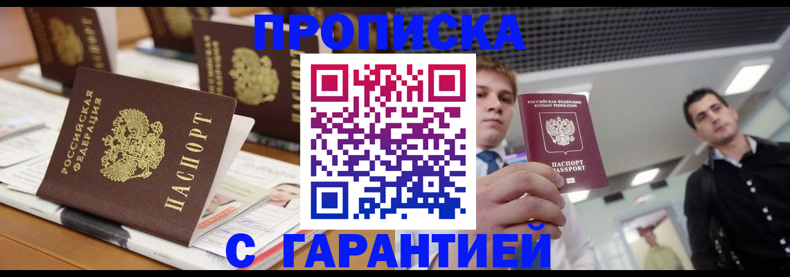прописка гарантия в Жуковском